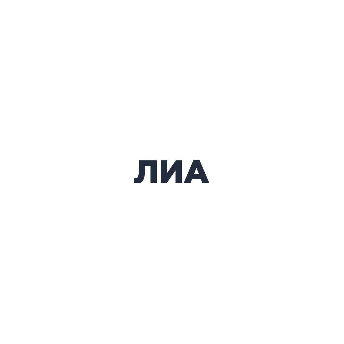 Лиа