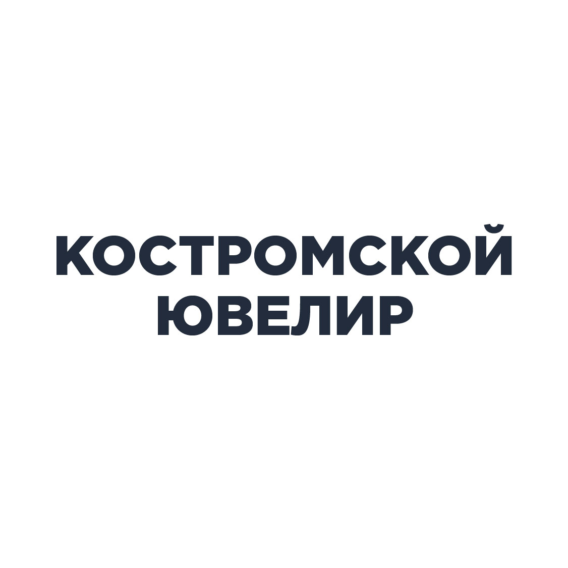 Костромской ювелир